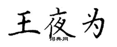 丁谦王夜为楷书个性签名怎么写