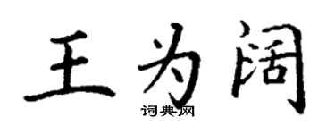 丁谦王为阔楷书个性签名怎么写