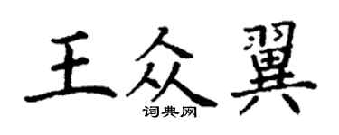 丁谦王众翼楷书个性签名怎么写