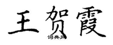 丁谦王贺霞楷书个性签名怎么写