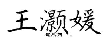 丁谦王灏媛楷书个性签名怎么写