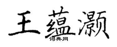 丁谦王蕴灏楷书个性签名怎么写