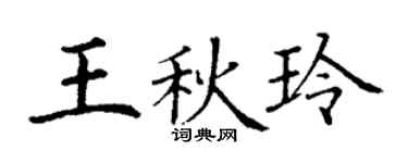 丁谦王秋玲楷书个性签名怎么写