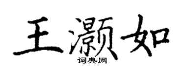 丁谦王灏如楷书个性签名怎么写