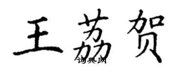 丁谦王荔贺楷书个性签名怎么写