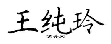 丁谦王纯玲楷书个性签名怎么写