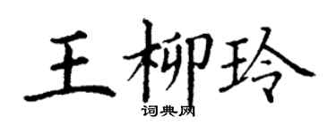 丁谦王柳玲楷书个性签名怎么写