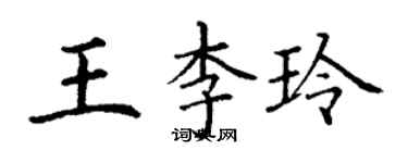 丁谦王李玲楷书个性签名怎么写