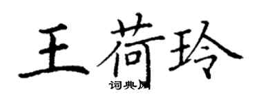 丁谦王荷玲楷书个性签名怎么写