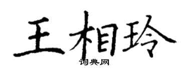 丁谦王相玲楷书个性签名怎么写
