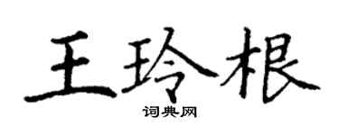 丁谦王玲根楷书个性签名怎么写