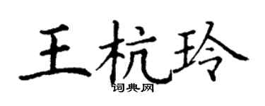 丁谦王杭玲楷书个性签名怎么写