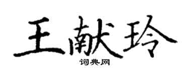 丁谦王献玲楷书个性签名怎么写