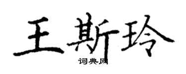 丁谦王斯玲楷书个性签名怎么写