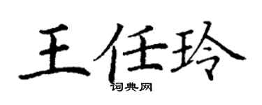 丁谦王任玲楷书个性签名怎么写