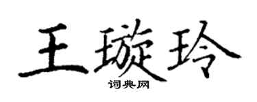 丁谦王璇玲楷书个性签名怎么写