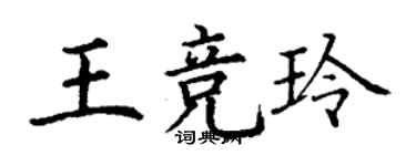 丁谦王竞玲楷书个性签名怎么写