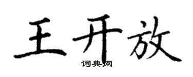 丁谦王开放楷书个性签名怎么写