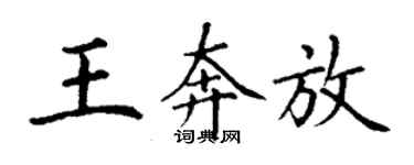 丁谦王奔放楷书个性签名怎么写