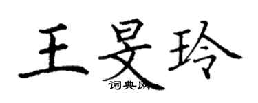 丁谦王旻玲楷书个性签名怎么写