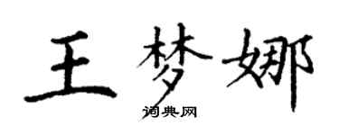 丁谦王梦娜楷书个性签名怎么写