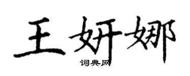 丁谦王妍娜楷书个性签名怎么写