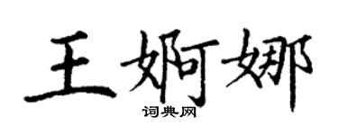 丁谦王婀娜楷书个性签名怎么写