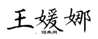 丁谦王媛娜楷书个性签名怎么写