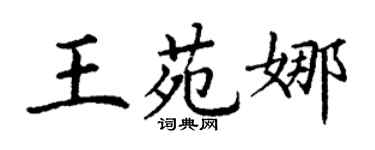 丁谦王苑娜楷书个性签名怎么写