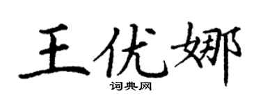 丁谦王优娜楷书个性签名怎么写