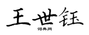 丁谦王世钰楷书个性签名怎么写