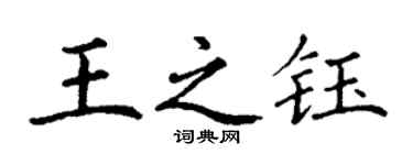丁谦王之钰楷书个性签名怎么写