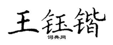 丁谦王钰锴楷书个性签名怎么写