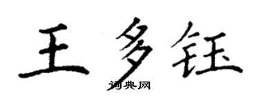 丁谦王多钰楷书个性签名怎么写
