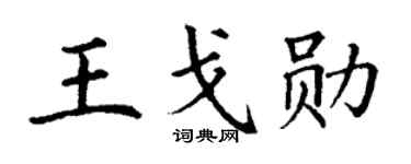丁谦王戈勋楷书个性签名怎么写