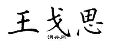 丁谦王戈思楷书个性签名怎么写