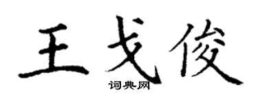 丁谦王戈俊楷书个性签名怎么写