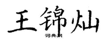 丁谦王锦灿楷书个性签名怎么写