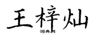 丁谦王梓灿楷书个性签名怎么写