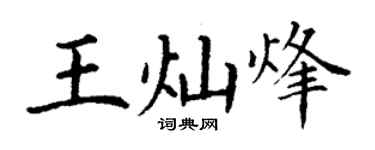 丁谦王灿烽楷书个性签名怎么写