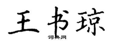 丁谦王书琼楷书个性签名怎么写