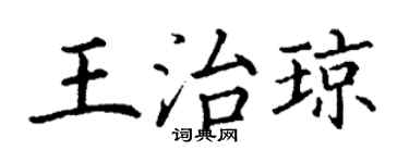 丁谦王治琼楷书个性签名怎么写