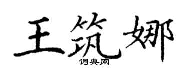 丁谦王筑娜楷书个性签名怎么写
