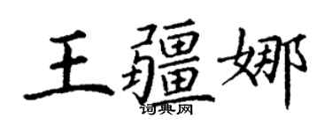 丁谦王疆娜楷书个性签名怎么写