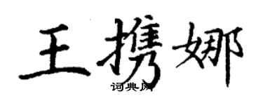 丁谦王携娜楷书个性签名怎么写