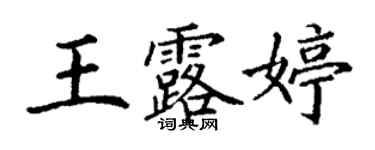 丁谦王露婷楷书个性签名怎么写