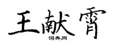 丁谦王献霄楷书个性签名怎么写