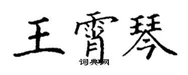 丁谦王霄琴楷书个性签名怎么写