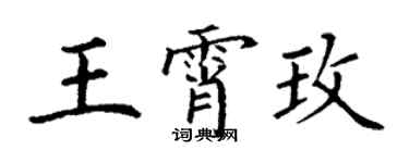 丁谦王霄玫楷书个性签名怎么写
