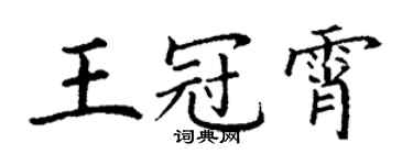 丁谦王冠霄楷书个性签名怎么写